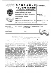 Устройство для определения достоверности информации (патент 522550)