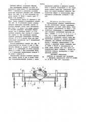 Грузоподъемная траверса (патент 927721)