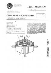 Магнитопровод электрической машины (патент 1693685)