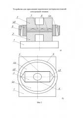 Устройство для прессования порошковых материалов изделий электронной техники (патент 2604552)
