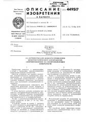 Устройство для жидкого проявления электростатического изображения, сформированного на воспринимающей поверхности (патент 449517)