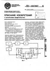 Генератор трапецеидального сигнала (патент 1027807)