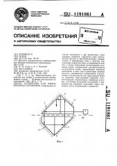 Устройство для многократного отражения (патент 1191861)