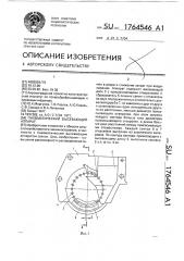 Пневматический высевающий аппарат (патент 1764546)