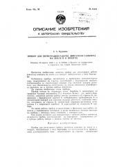 Прибор для регистрации работы двигателя самолета на земле и в воздухе (патент 84101)
