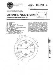 Устройство для измельчения (патент 1144717)