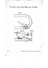 Приспособление к тректу для скрывания тележки с механической приманкой и ее затормаживания (патент 23300)