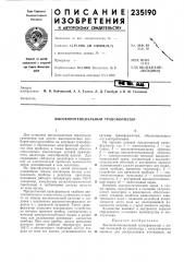 Высокопотенциальньш трансформатор (патент 235190)