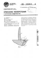 Подпорное гидротехническое сооружение (патент 1052615)