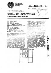 Устройство формирования частоты,равной среднему значению частот нескольких генераторов (патент 1215174)