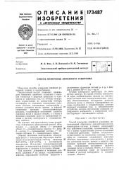 Патент ссср  173487 (патент 173487)