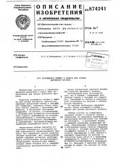 Качающаяся обойма к машине для правки фасонного проката (патент 874241)