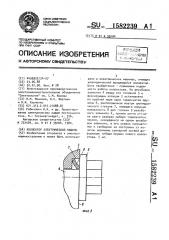 Коллектор электрической машины (патент 1582239)