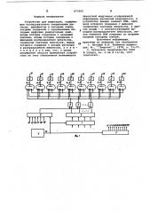 Устройство для индикации (патент 873265)
