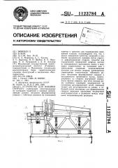 Устройство для навивки спирали (патент 1123784)