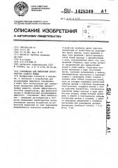 Устройство для измерения вязкоупругих свойств мышцы (патент 1428349)