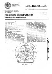 Устройство для установки и поворота тороидальных сердечников (патент 1525763)