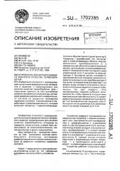 Устройство для неразрушающего контроля качества термообработки (патент 1702285)