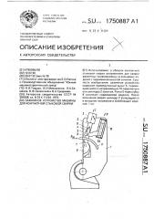 Зажимное устройство машины для контактной стыковой сварки (патент 1750887)