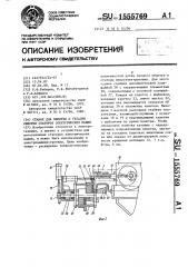 Станок для намотки и укладки обмотки статоров электрических машин (патент 1555769)