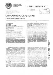 Устройство для отбора проб из придонного слоя (патент 1661614)