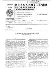 Устройство для поддержания гибких трубопроводов (патент 572624)