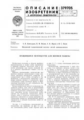 Вращающийся нитеподатчик для швейной машины (патент 379705)