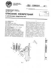 Разгрузочное устройство (патент 1590334)