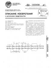 Конвейер автоматической линии (патент 1355456)