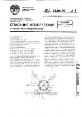 Почвообрабатывающий ротационный рабочий орган (патент 1530109)