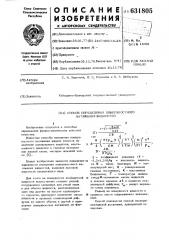 Способ определения поверхностного натежения жидкостей (патент 631805)