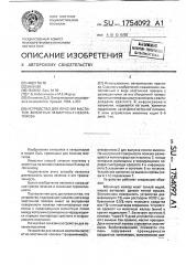 Устройство для лечения маститов животных м.маргуса - г.небогатикова (патент 1754092)