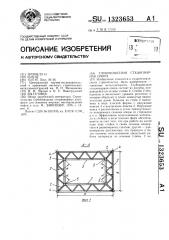 Глубоководная стационарная опора (патент 1323653)