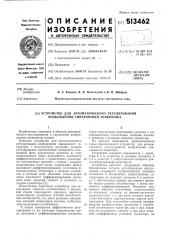 Устройство для автоматического регулирования синхронного генератора (патент 513462)