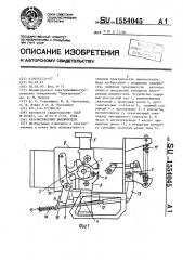 Автоматический выключатель (патент 1554045)