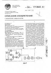 Автоматический тормозной привод колесной машины (патент 1713843)