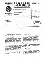 Рычажный прижим (патент 969494)