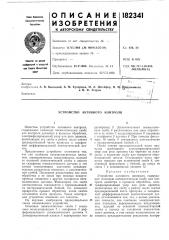 Устройство активного контроля (патент 182341)