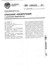 Устройство стабилизации частоты вращения двигателя постоянного тока (патент 1302250)