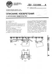 Подвесной грузонесущий конвейер для окраски крупногабаритных изделий (патент 1221088)