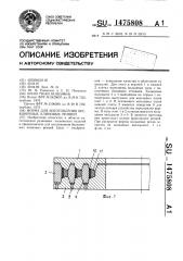 Форма для изготовления бесконечных клиновых ремней (патент 1475808)