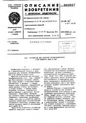 Устройство для контроля преобразователей угла поворота вала в код (патент 903937)