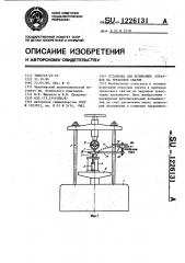 Установка для испытания образцов на трехосное сжатие (патент 1226131)