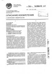 Вискозиметр (патент 1638610)