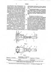Устройство для ремонта огнеупорной футеровки (патент 1802864)