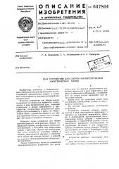 Устройство для сборки магнитопроводов электрических машин (патент 647804)