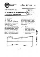 Заготовка для изготовления компенсирующего элемента линейного компенсатора разности хода лучей (патент 1171320)