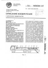 Транспортное средство со съемным кузовом (патент 1606364)