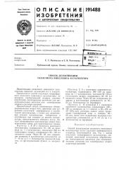 Способ дезактивации скелетного никелевого катализатора (патент 191488)
