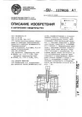 Дозатор жидкости (патент 1379636)